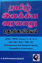 தமிழ் இலக்கிய வரலாறு தொல்காப்பியம் (UPSC, TNPSC Group I, II, III, IV, V, UGC NET, SLET, TRB, TET)