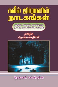 கலீல் ஜிப்ரானின் நாடகங்கள்