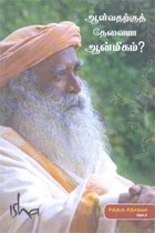 ஆள்வதற்குத் தேவையா ஆன்மீகம்?