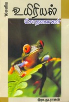 10 எளிய உயிரியல் சோதனைகள்