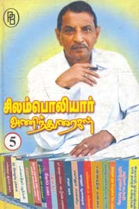 சிலம்பொலியார் அணிந்துரைகள் 5