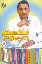 சிலம்பொலியார் அணிந்துரைகள் 5