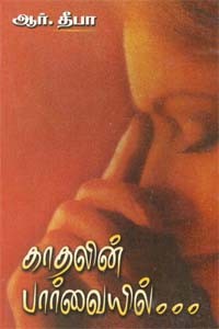 காதலின் பார்வையில்...