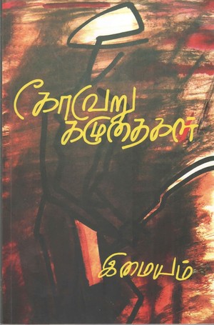 கோவேறு கழுதைகள் [Koveru Kazhuthaigal]