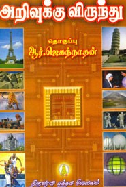 அறிவுக்கு விருந்து