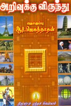 அறிவுக்கு விருந்து