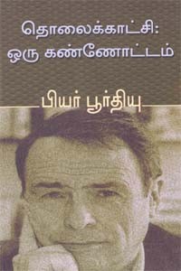 தொலைக்காட்சி: ஒரு கண்ணோட்டம்