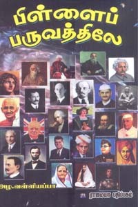 பிள்ளைப் பருவத்திலே