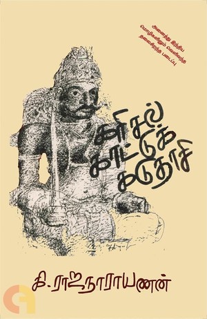 கரிசல் காட்டுக் கடுதாசி