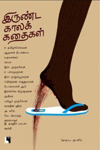 இருண்ட காலக் கதைகள்