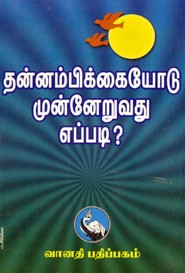 தன்னம்பிக்கையோடு முன்னேறுவது எப்படி?