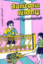 பொம்மை வண்டி (old book rare)