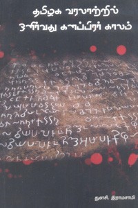 தமிழக வரலாற்றில் ஒளிர்வது களப்பிரர் காலம்