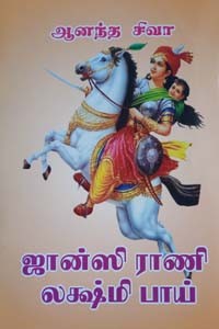 ஜான்ஸி ராணி லக்ஷ்மி பாய்
