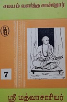 சமயம் வளர்த்த சான்றோர் ஶ்ரீமத்வாசாரியர்