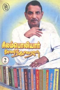 சிலம்பொலியார் அணிந்துரைகள் 2