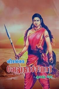 வீரமங்கை வேலுநாச்சியார்