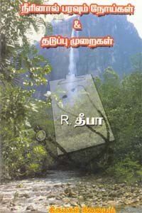 நீரினால் பரவும் நோய்கள் & தடுப்பு முறைகள்