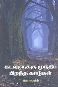 கடவுளுக்கு முந்திப் பிறந்த காடுகள்