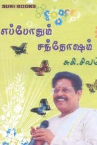 எப்போதும் சந்தோஷம்