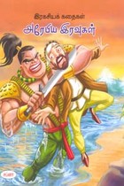 இரகசியக் கதைகள் அரேபிய இரவுகள்