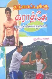 தற்காப்புக்கு கராத்தே கற்றுக்கொள்ளுங்கள்