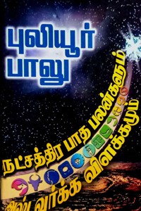 நட்சத்திர பாத பலன்களும் அஷ்டவர்க்க விளக்கமும்