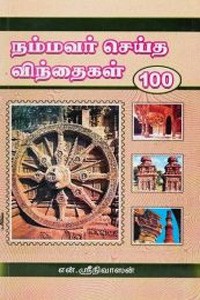நம்மவர் செய்த விந்தைகள் 100