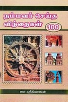 நம்மவர் செய்த விந்தைகள் 100