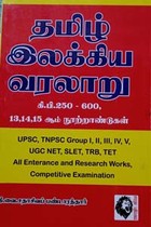 தமிழ் இலக்கிய வரலாறு கி.பி 250 - 600, 13, 14,15 ஆம் நூற்றாண்டுகள் (UPSC, TNPSC Group I, II, III, IV, V, UGC NET, SLET, TRB, TET)