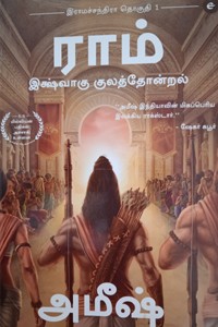 ராம் இஷ்வாகு குலத்தோன்றல் - இராமச்சந்திரா தொகுதி 1