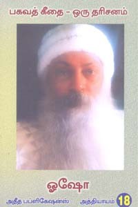 பகவத் கீதை ஒரு தரிசனம் பாகம் 18