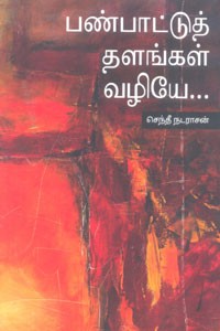 பண்பாட்டுத் தளங்கள் வழியே