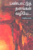 பண்பாட்டுத் தளங்கள் வழியே