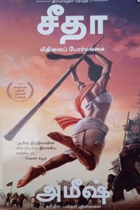 சீதா மிதிலைப் போர்மங்கை - இராமச்சந்திரா தொகுதி 2