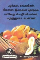 பழங்கள், காய்கறிகள், கீரைகள், இவற்றின் தோற்றம், பல்வேறு மொழிப்பெயர்கள், மருத்துவப் பயன்கள்