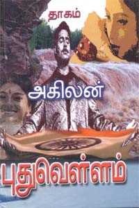 புதுவெள்ளம்