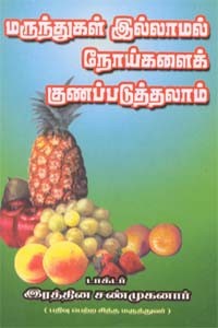 மருந்துகள் இல்லாமல் நோய்களைக் குணப்படுத்தலாம்