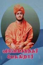 விவேகாநந்தர் பேசுகிறார்