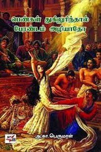 பெண்கள் துகிலுரிந்தால் பேரண்டம் அழியாதோ