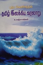 புதிய வெளிச்சத்தில் தமிழ் இலக்கிய வரலாறு