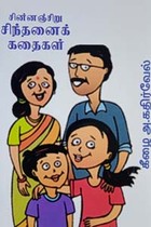 சின்னஞ்சிறு சிந்தனைக் கதைகள்