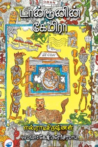 டான்டூனின் கேமிரா