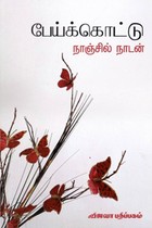 பேய்க்கொட்டு