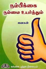 நம்பிக்கை நம்மை உயர்த்தும்