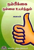 நம்பிக்கை நம்மை உயர்த்தும்