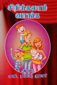 சிரிக்கலாம் வாங்க