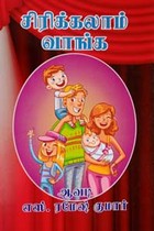சிரிக்கலாம் வாங்க