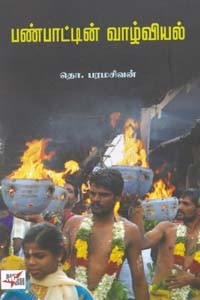 பண்பாட்டின் வாழ்வியல்