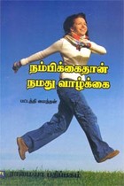 நம்பிக்கைதான் நமது வாழ்க்கை